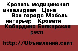 Кровать медицинская инвалидная › Цена ­ 11 000 - Все города Мебель, интерьер » Кровати   . Кабардино-Балкарская респ.